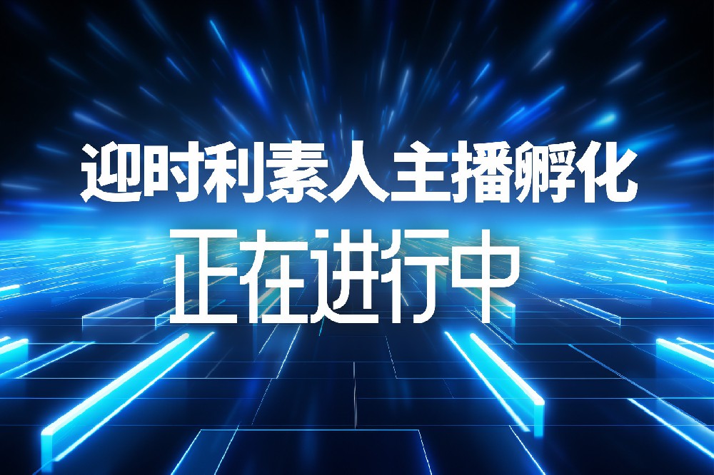 迎时利赋能素人宝妈玩转短视频直播