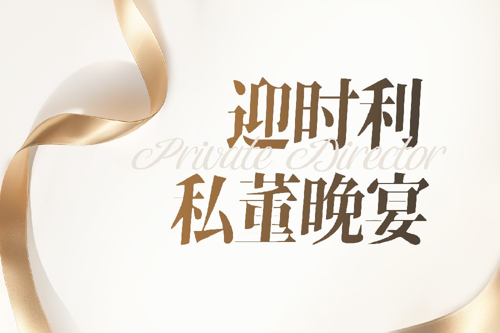 迎时利私董晚宴 回顾